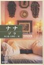 ナナ／ゾラ／川口篤／古賀照一【1000円以上送料無料】