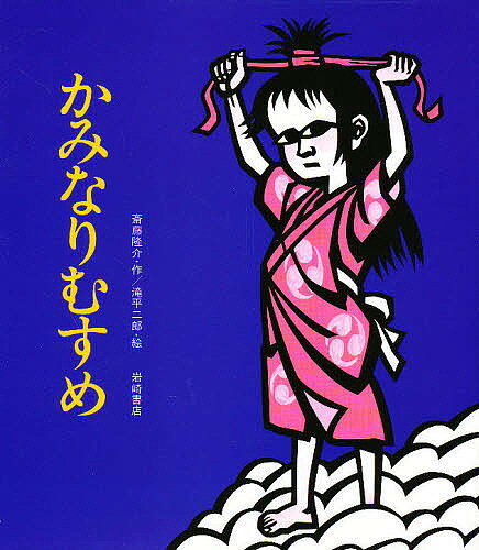 楽天市場】斎藤隆介 半日村（絵本・児童書・図鑑｜本・雑誌・コミック