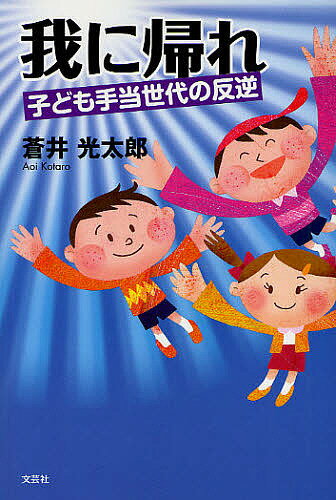 【送料無料】我に帰れ 子ども手当世代の反逆／蒼井光太郎