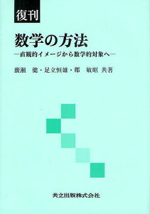 数学の方法 直観的イメージから数学的対象へ 復刊/廣瀬健/足立恒雄/郡敏昭【1000円以上送料無料】