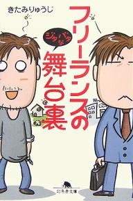 フリーランスのジタバタな舞台裏／きたみりゅうじ【1000円以上送料無料】