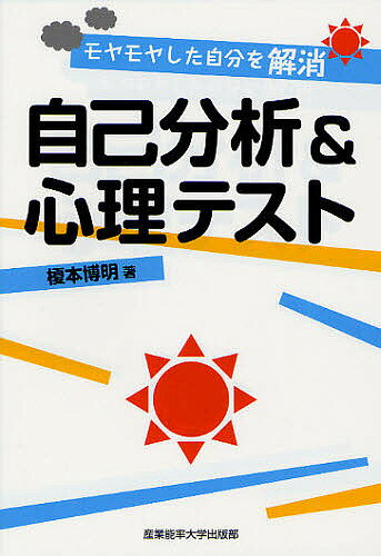 【送料無料】自己分析&心理テスト モヤモヤした自分を解消／榎本博明