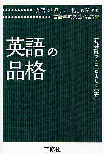 樂天商城 - 【送料無料】英語の品格 英語の「品」と「格」に関する言語学的教養・実践書／石井隆之／白石よしえ