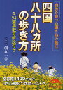 著者朝倉一善(著)出版社KADOKAWA（新人物往来社）発売日2012年03月ISBN9784404041609ページ数335Pキーワードしこくはちじゆうはちかしよのあるきかたしこくおへん シコクハチジユウハチカシヨノアルキカタシコクオヘン あさくら かずよし アサクラ カズヨシ9784404041609内容紹介老若男女、宗教や立場をこえて誰もが巡拝できる「修行ワールド」で出会った人たちに取材した、霊験あらたかな話やご利益いっぱいの情報が満載。現代の日本人が忘れかけた古き良き心がここにある。※本データはこの商品が発売された時点の情報です。目次徳島県（阿波国）「発心の道場」（第一番 霊山寺/第二番 極楽寺 ほか）/高知県（土佐国）「修行の道場」（第二十四番 最御崎寺/第二十五番 津照寺 ほか）/愛媛県（伊予国）「菩提の道場」（第四十番 観自在寺/第四十一番 龍光寺 ほか）/香川県（讃岐国）「涅槃の道場」（第六十六番 雲邊寺/第六十七番 大興寺 ほか）