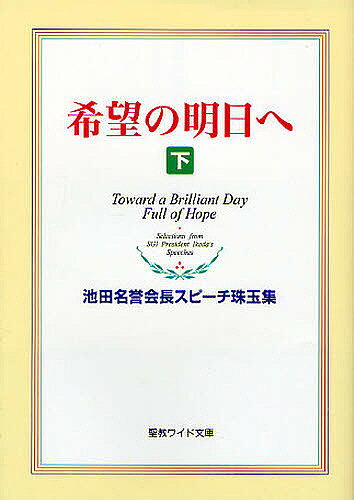 輝きの明日へ　池田名誉会長のスピーチから　68冊セット　聖教新聞社 楽天市場】希望の明日へ 池田名誉会長スピーチ珠玉集の通販