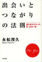 出会いとつながりの法則 誰も書かなかった新・出会い論 For You/永松茂久【1000円以上送料無料】