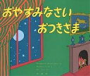 おやすみなさい　おつきさま／マーガレット・ワイズ・ブラウン／クレメント・ハード／せたていじ【1000円以上送料無料】