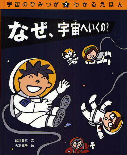 宇宙のひみつがわかるえほん 2／的川泰宣／大高郁子【1000円以上送料無料】