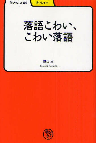 落語こわい、こわい落語／野口卓【1000円以上送料無料】