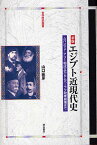 エジプト近現代史 ムハンマド・アリー朝成立からムバーラク政権崩壊まで／山口直彦【1000円以上送料無料】