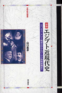 エジプト近現代史 ムハンマド・アリー朝成立からムバーラク政権崩壊まで／山口直彦【1000円以上送料無料】