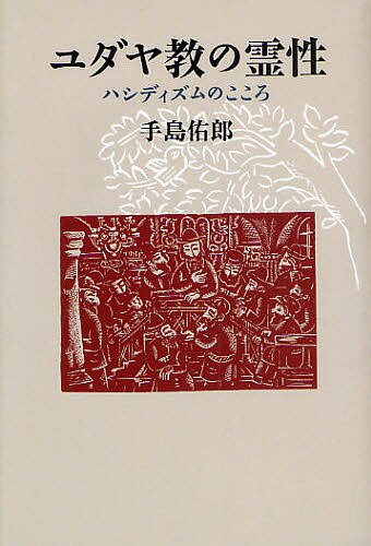 ユダヤ教の霊性 ハシディズムのこころ／手島佑郎【1000円以上送料無料】