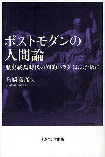 Other - 【送料無料】ポストモダンの人間論 歴史終焉時代の知的パラダイムのために／石崎嘉彦