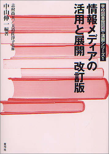 【送料無料】情報メディアの活用と展開／中山伸一
