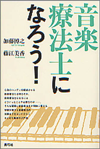 【送料無料】音楽療法士になろう!／加藤博之／藤江美香