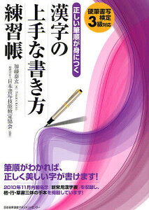 正しい筆順が身につく漢字の上手な書き方練習帳 硬筆書写検定3級対応／加藤泰玄／日本書写技能検定協会【1000円以上送料無料】