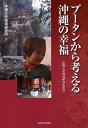 著者沖縄大学地域研究所(編)出版社芙蓉書房出版発売日2011年09月ISBN9784829505373ページ数196Pキーワードぶーたんからかんがえるおきなわのこうふくおきなわ ブータンカラカンガエルオキナワノコウフクオキナワ おきなわ／だいがく／ちいき／け オキナワ／ダイガク／チイキ／ケ9784829505373内容紹介GNH（国民総幸福度）を提唱した小国ブータン。物質的な豊かさとはちがう尺度を示したこの国がなぜ注目されるのか。沖縄大学調査隊がブータンの現実を徹底レポート。政府高官、現地のNPO、JICA所長をはじめ多くの人々に精力的に行ったインタビューを掲載。写真100点収録。※本データはこの商品が発売された時点の情報です。目次第1章 ブータン日記/第2章 ブータンで出会った若者社会/第3章 ブータンの教育におけるGNH/第4章 ブータン王国における社会経済開発のバランスと格差社会/向田めぐみさんに聞く ブータンの看護・助産医療の現状/特別寄稿 チベット仏教と私