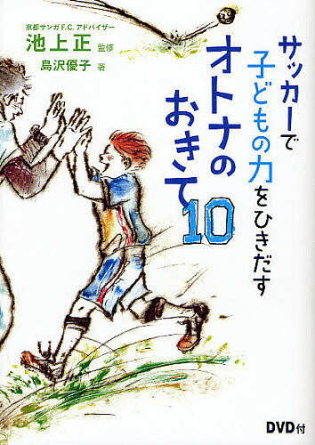 サッカーで子どもの力をひきだすオトナのおきて10／池上正／島沢優子【1000円以上送料無料】