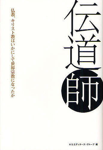 【送料無料】伝道師 仏教、キリスト教はいかにして世界宗教になったか／HSエディターズ・グループ