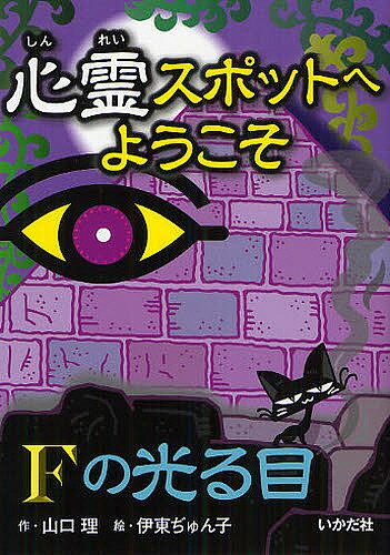 【送料無料】心霊スポットへようこそ 〔4〕／山口理／伊東ぢゅん子