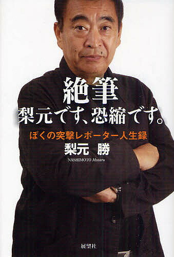 絶筆 梨元です、恐縮です。 ぼくの突撃レポーター人生録／梨元勝【1000円以上送料無料】