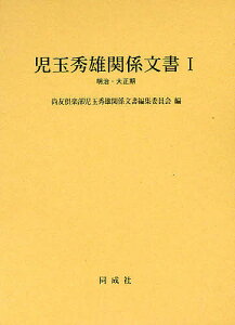 児玉秀雄関係文書 1明治・大正期／尚友倶楽部児玉秀雄関係文書編集委員会【1000円以上送料無料】