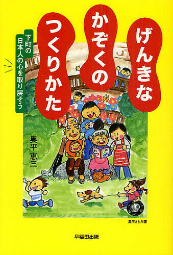 【送料無料】げんきなかぞくのつくりかた 下町の日本人の心を取り戻そう／奥平恵三