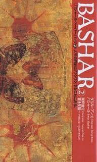【送料無料】バシャールペーパーバック 2／ダリル・アンカ／関野直行
