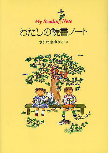 【送料無料】わたしの読書ノート／やまわきゆりこ