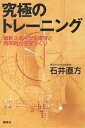 究極のトレーニング 最新スポーツ生理学と効率的カラダづくり/石井直方【1000円以上送料無料】