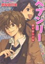 ヘブンリー 君に恋してる/野梨原花南【1000円以上送料無料】