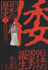 【送料無料】日本の歴史 漫画版 1／岩井渓