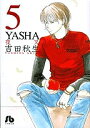 YASHA 5/吉田秋生【1000円以上送料無料】