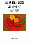 清兵衛と瓢箪・網走まで／志賀直哉【1000円以上送料無料】