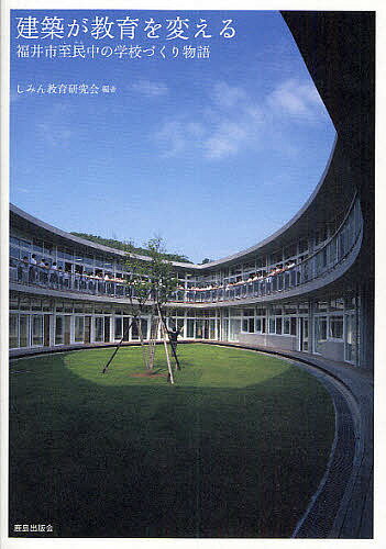 【送料無料】建築が教育を変える 福井市至民中の学校づくり物語/しみん教育研究会
