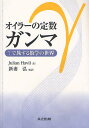 オイラーの定数ガンマ γで旅する数学の世界／JulianHavil【1000円以上送料無料】