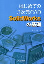 はじめての3次元CAD SolidWorksの基礎／木村昇【1000円以上送料無料】