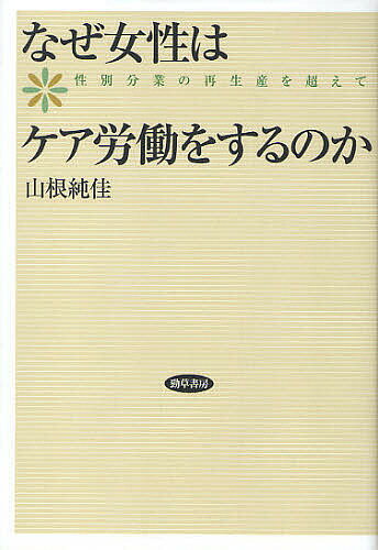 【送料無料】なぜ女性はケア労働をするのか 性別分業の再生産を超えて／山根純佳