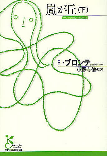 【送料無料】嵐が丘 下／E．ブロンテ／小野寺健