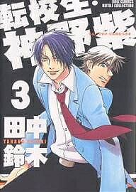 Bee Boy Comics - 【送料無料】転校生・神野紫 3／田中鈴木