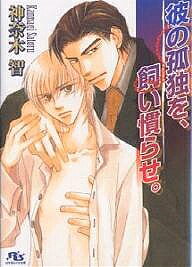 Shy Novels - 【送料無料】彼の孤独を、飼い慣らせ。／神奈木智