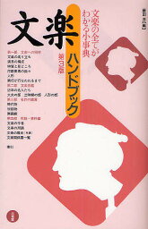 文楽ハンドブック／藤田洋【1000円以上送料無料】