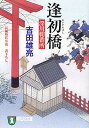 逢初橋 長編時代小説/吉田雄亮【1000円以上送料無料】