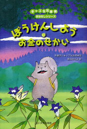 ぼうけんしよう・お金のせかい／斉藤洋／キッズ生活探検団／森田みちよ【1000円以上送料無料】