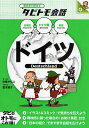 ドイツ ドイツ語+日本語英語／玖保キリコ／宮本明子【1000円以上送料無料】