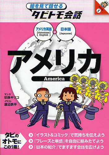 アメリカ アメリカ英語+日本語／玖保キリコ／渡辺鉄平【1000円以上送料無料】