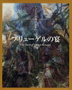 ブリューゲルの宴/利倉隆【1000円以上送料無料】