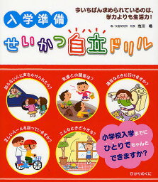 入学準備せいかつ自立ドリル 今いちばん求められているのは、学力よりも生活力!／市川希【1000円以上送料無料】