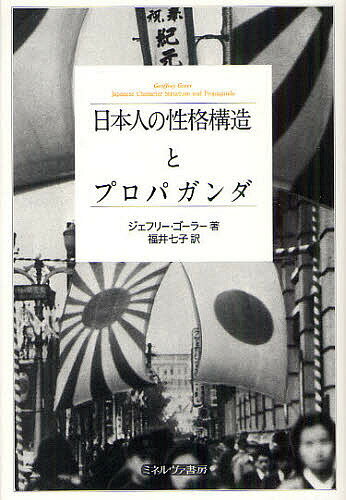 日本人の性格構造とプロパガンダ／ジェフリー・ゴーラー／福井七子【1000円以上送料無料】