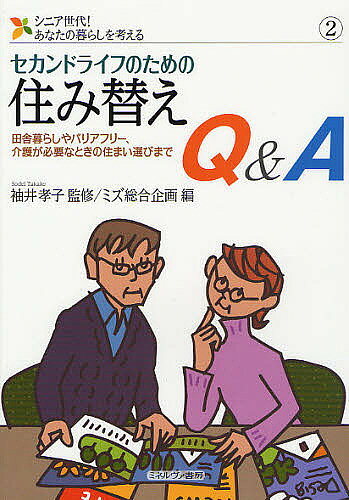 ※商品画像はイメージや仮デザインが含まれている場合があります。帯の有無など実際と異なる場合があります。著者袖井孝子(監修) ミズ総合企画(編)出版社ミネルヴァ書房発売日2011年09月ISBN9784623061365ページ数114Pキーワードせかんどらいふのためのすみかえきゆー セカンドライフノタメノスミカエキユー そでい たかこ みず／そうごう ソデイ タカコ ミズ／ソウゴウ9784623061365内容紹介50歳からの住まいプランは考えていますか？サービス付き高齢者向け住宅の創設など「高齢者住まい法」の改正に対応。※本データはこの商品が発売された時点の情報です。目次1章 ついの住みかの選び方（住まいのセカンドステージ/シニアの住まい情報 ほか）/2章 シニアにやさしい賃貸型住宅（高齢者住まい法の改正/高齢者の賃貸契約 ほか）/3章 老後も持ち家派の人へ（バリアフリー/住み替えの注意点 ほか）/4章 こんな住まい方もある—健康型（田舎暮らし向け情報/田舎暮らしの心構え ほか）/5章 こんな暮らし方もある—要介護型（地域密着型介護施設/ケアハウス ほか）/資料編（高齢者の住まい情報/高齢者向け優良賃貸住宅担当窓口一覧）